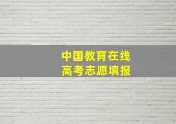 中国教育在线 高考志愿填报